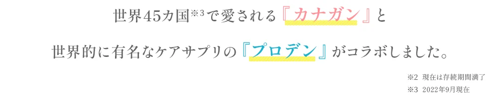 世界的に有名なケアサプリの「プロデン」とコラボした「カナガン デンタルドッグフード」が日本に初登場しました。