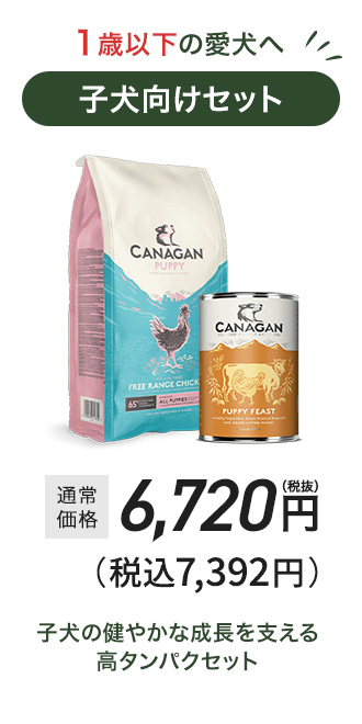 子犬向けセット