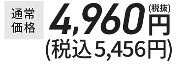 通常価格￥4,280
