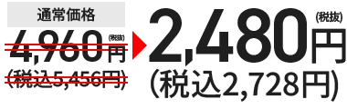 通常価格￥4,280