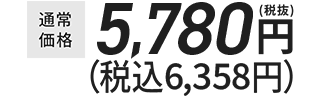 通常価格￥5,780（税抜）